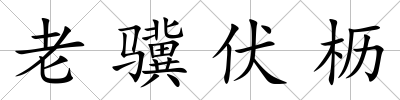 老驥伏櫪