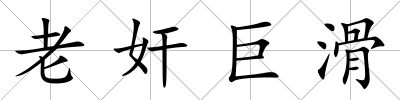 老奸巨滑