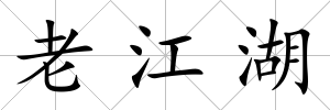 老江湖