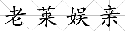 老萊娛親