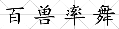 百獸率舞
