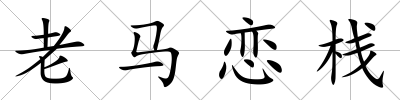 老馬戀棧