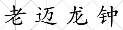 老邁龍鐘