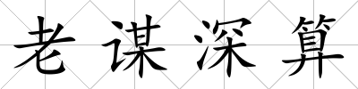 老謀深算