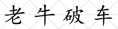 老牛破車