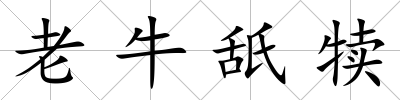 老牛舐犢