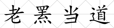 老羆當道