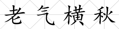 老氣橫秋