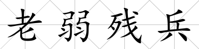 老弱殘兵