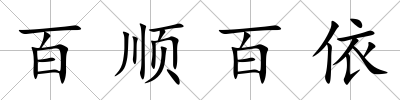 百順百依