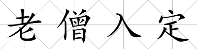 老僧入定