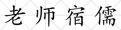 老師宿儒