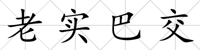 老實(shí)巴交