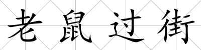 老鼠過街