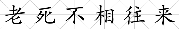 老死不相往來