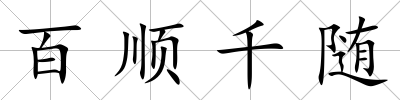 百順千隨