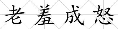 老羞成怒