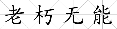 老朽無能