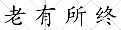 老有所終