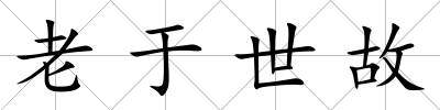 老于世故