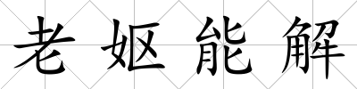 老嫗能解