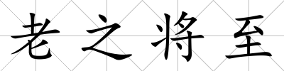 老之將至