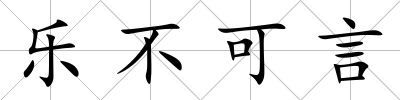 樂不可言