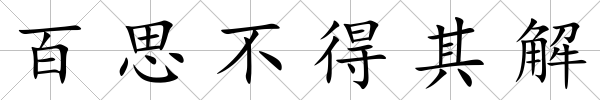 百思不得其解