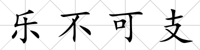 樂不可支