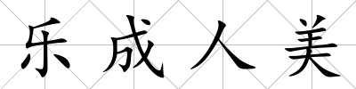 樂成人美