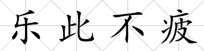 樂此不疲