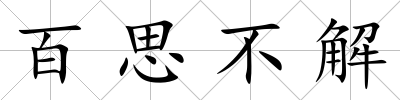百思不解