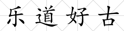 樂(lè)道好古
