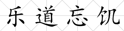 樂道忘饑