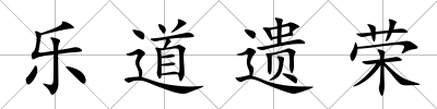 樂(lè)道遺榮