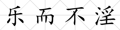 樂而不淫