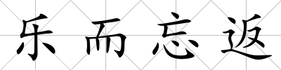 樂而忘返
