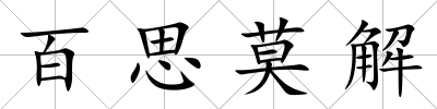 百思莫解