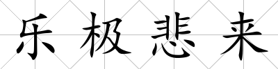 樂極悲來