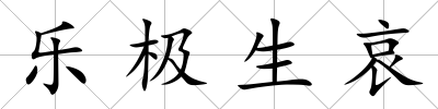 樂極生哀