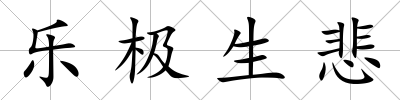 樂極生悲