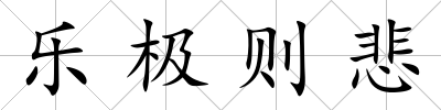 樂極則悲