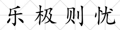 樂極則憂