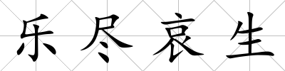樂盡哀生