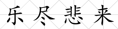 樂盡悲來