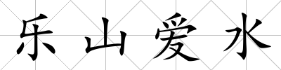 樂(lè)山愛(ài)水