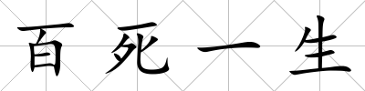 百死一生