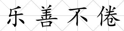 樂善不倦