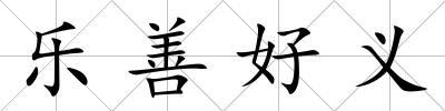 樂善好義