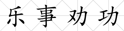 樂事勸功